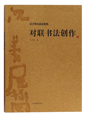 正版包邮对联书法创作 沃兴华书法论著集文化研究中国传统文化书法史传统书法书法技巧书法理论书法技法新论书法创作上海古籍出版