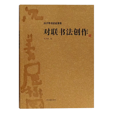 正版包邮对联书法创作 沃兴华书法论著集文化研究中国传统文化书法史传统书法书法技巧书法理论书法技法新论书法创作上海古籍出版