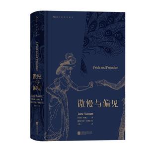 后浪正版现货 傲慢与偏见 简奥斯丁著 名家名译插图珍藏版 女性爱情成长小说 文学世界名著外国文学书籍