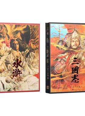 人文之宝正子公也三国水浒画册