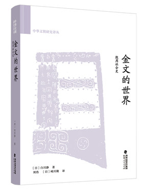 金文的世界：殷周社会史 白川静著 研究百余篇殷周青铜器铭文和传世文献记载 殷周时期历史深度研究 历史知识读物考古研究书籍