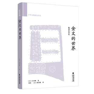 金文的世界:殷周社会史 白川静著 研究百余篇殷周青铜器铭文和传世文献记载 殷周时期历史深度研究 历史知识读物考古研究书籍