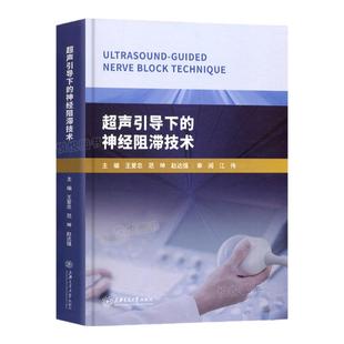 超声引导下的神经阻滞技术 王爱忠 超声医学基础和基本技术临床医学检验技术临床医学书籍临床诊疗指南手册教材上海交通大学出版社