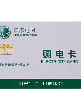 预付费灌溉共用充值电卡