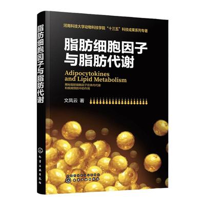 脂肪细胞因子与脂肪代谢 文凤云 动物脂肪积累与降解机理 脂联素多态性研究 瘦素抵抗素内脂素 肥胖引起的相关疾病治疗参考资料