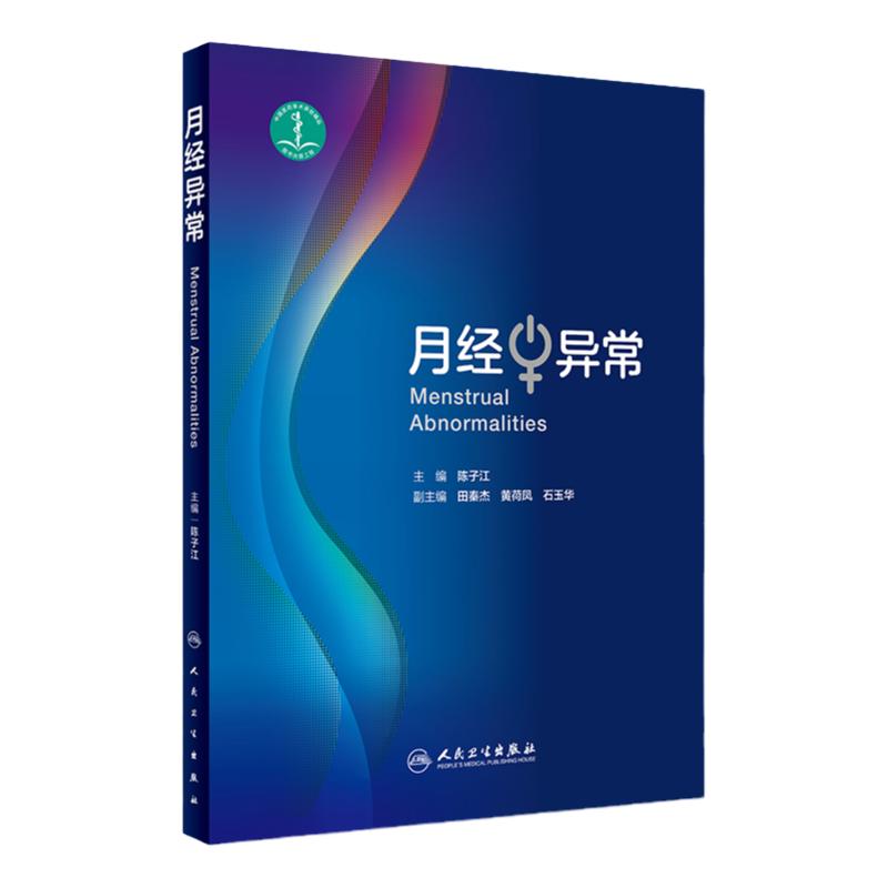 正版现货 月经异常 陈子江主编 人民卫生出版社 妇产科学 临床医学 妇产科医生参考书籍体格检查 月经的形成 月经异常的定义