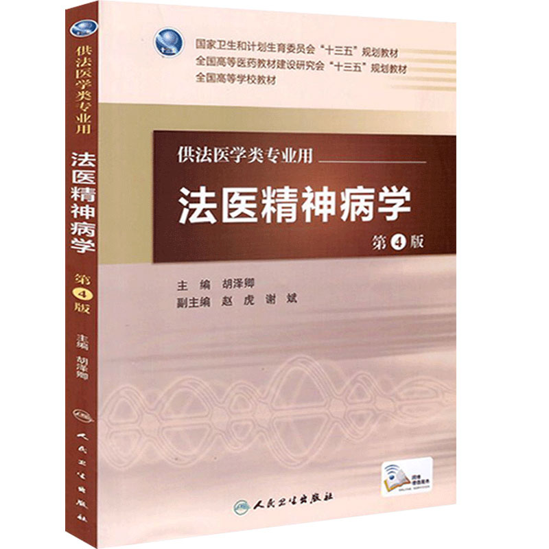 法医精神病学第4版 胡泽卿 主编 配增值 法医学类专业用 法医学 9787117227360 2016年7月学历教材 人卫