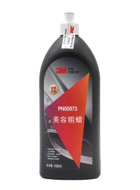 3M5973至尊粗蜡抛光白蜡5928还原蜡5954美容沙蜡PN5996镜面处理剂
