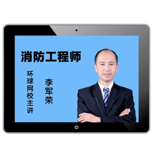 环球网校2026注册一级消防师工程师课件视频网课一消培训课程教材