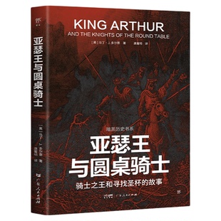 暗黑历史书系·亚瑟王与圆桌骑士 骑士和寻找圣杯的故事,探寻真实与想象之间的亚瑟王传奇。16开全彩印刷,近200幅精美图片