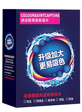 防止串染色吸色洗衣片母片衣服衣物洗衣机混洗衣纸色母片防染护色