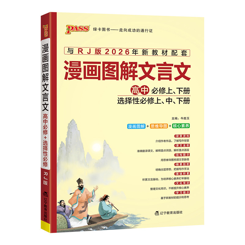 【新教材】2027漫画图解高中文言文完全解读人教版必修+选择性必修pass绿卡图书高中古诗文译注及赏析详解高考语文全解全析一本通