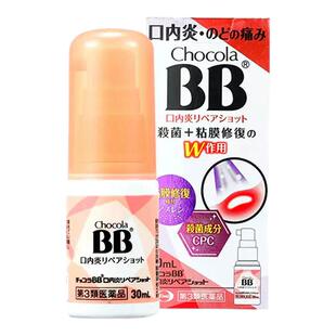 日本Chocola俏维俪BB口腔喉咙喷雾剂30ml溃疡舌炎唇炎药维生素B2