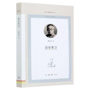 国学常识 曹伯韩著 图书馆精选文丛 了解中国传统文化之博大精深 国学概念 语言文字哲学历史文学科学艺术 三联书店旗舰店