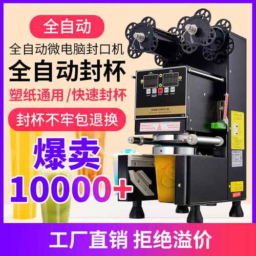 奶茶店设备商用款全自动智能奶茶封口机95/90豆浆封杯机110/220V