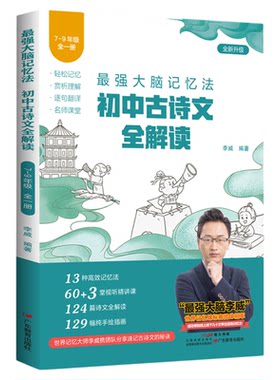 初中古诗文全解读最强大脑记忆法