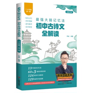 初中古诗文全解读李威大脑记忆法全解读789年级初中文言文完全解读文学常识考点一本通古诗词书籍文言文初中考点归纳阅读拓展训练