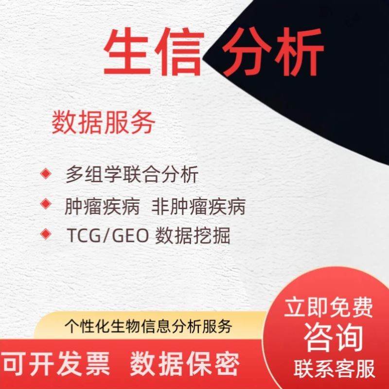 生信分析服务多组学联合分析TCGA GEO公共数据库挖掘孟德尔随机化