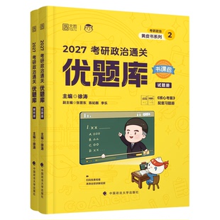 【云图官方】徐涛2027考研政治通关优题库书课包习题101思想政治理论徐涛黄皮书小黄书系列徐涛网课强化班冲刺辅导教材书核心考案