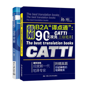 正版 catti 韩刚三级笔译 武峰十二天突破 英汉翻译笔译篇 B2A译点通90天攻克 英语翻译考试用书 搭MTI 翻译硕士 二三笔词汇真题