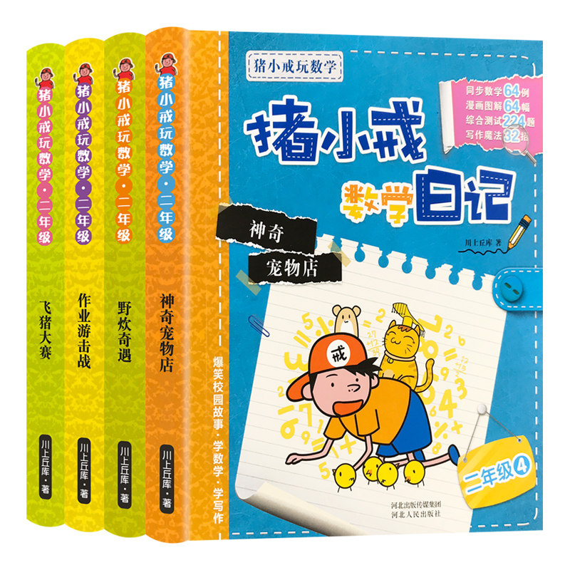 猪小戒数学日记二年级课外阅读
