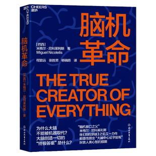 【湛庐旗舰店】脑机革命 中国政府友谊奖2025年度荣誉获得者米格尔•尼科莱利斯 探索人类心智 人工智能科技 脑机穿越