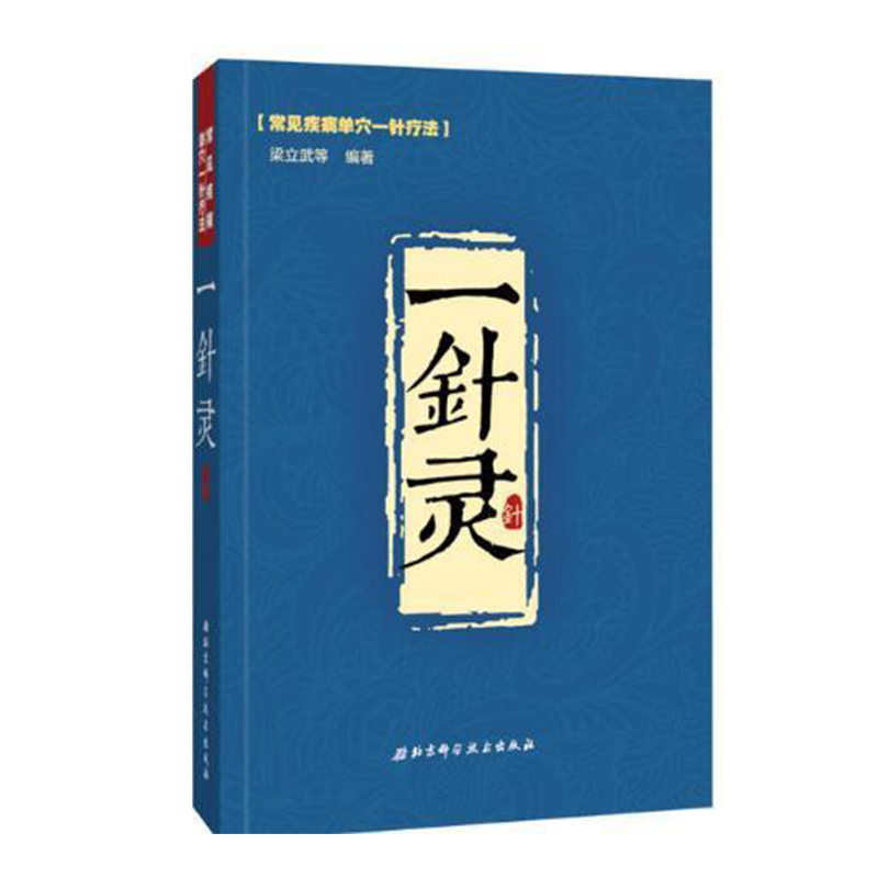 Z包邮正版一针灵 常见疾病单穴一针疗法 梁立武 中医针灸疗法手法大全 针灸学基础入门教程 中医保健养生 针灸穴位按压指南指导
