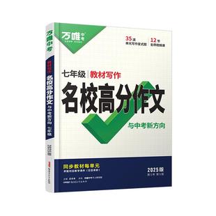 2026万唯七年级语文教材写作作文书中考满分作文大全优秀作文素材万能模板思维导图人教版万维教育初中写作素材积累同步作文专项练