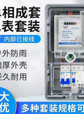 单相电表套装家用电表盒子带空开漏保开关电闸整套透明电表箱