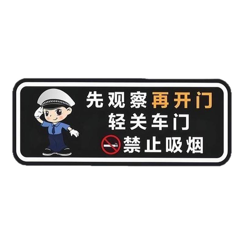 先观察再开门轻关车门提示贴车贴