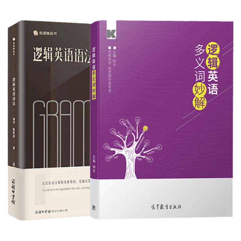 正版全2册逻辑英语语法+逻辑英语多义词妙解钟平编著入门自学零基础学英语零起点初高中大学考研英语四六级成人单词快速记忆法思维