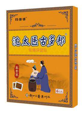 沈太医古多邦古方膏王厚越理疗贴