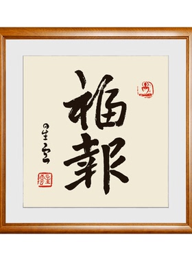 星云大师书房挂画装饰画
