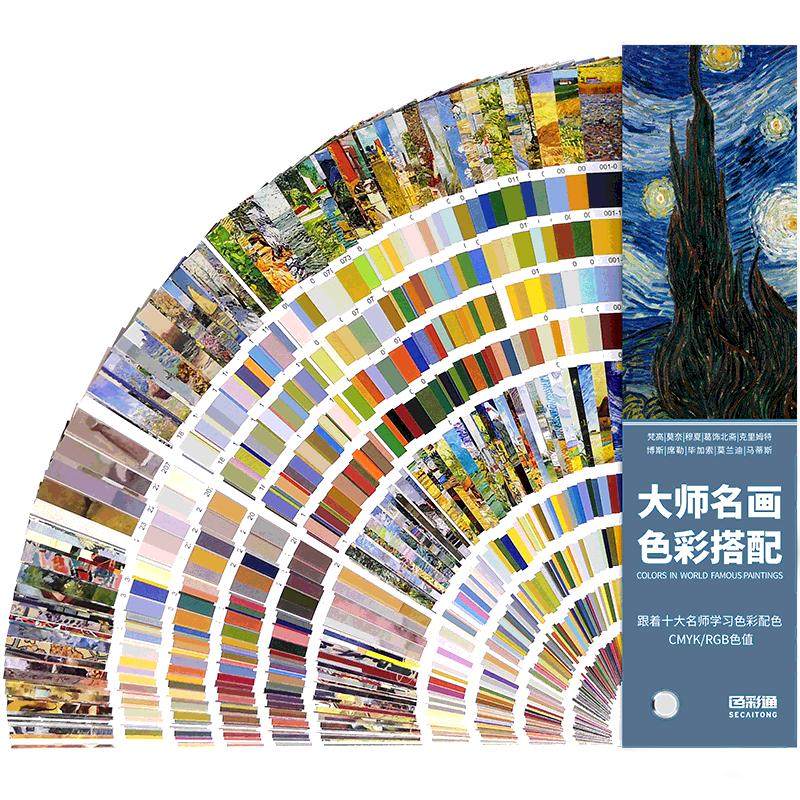 色彩通大师名画色彩搭配色卡样本油漆调色卡展示册涂料服装配色手册设计国际标准比色卡cmyk色卡色板印刷色谱