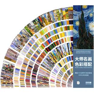 色彩通大师名画色彩搭配色卡样本油漆调色卡展示册涂料服装配色手册设计国际标准比色卡cmyk色卡色板印刷色谱