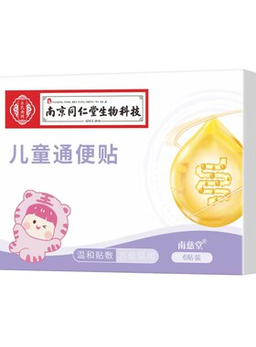 南京同仁堂小儿便秘贴宝宝婴儿大便干燥通便贴顽固型润肠排宿便贴
