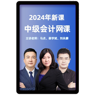 环球网校2026中级会计网课教材会计师财管刘永麟历年真题库25课程