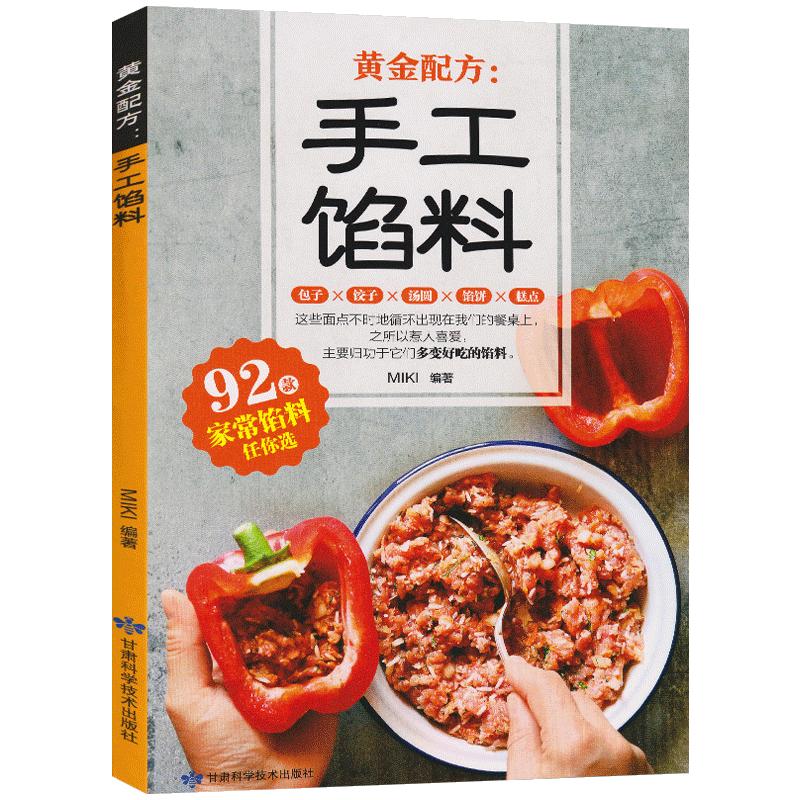 手工馅料配方食谱书籍 面点制作大全家常馅料配料比例教程包子饺子汤圆馅饼糕点制作方法书家用菜谱大全烧烤烘焙小吃美食烹饪料理