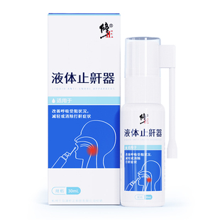 止鼾神器打呼噜液体止鼾器防止打鼾防呼噜消贴专用鼾立停女男士