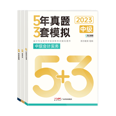 斯尔中级会计2023教材送答疑模考