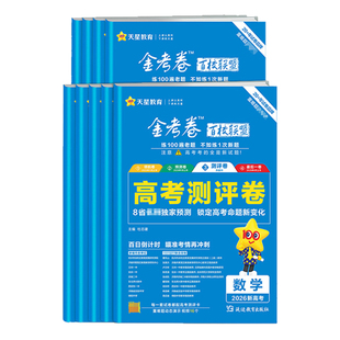 【广东适用】2026高考金考卷百校联盟最后一卷 测评卷 英语数学语文政治历史地理生物物理化学高中模拟试卷预测理科综合天星教育