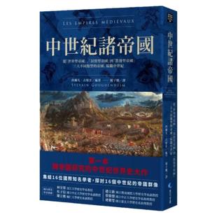 现货【外图台版】中世纪诸帝国:从「世界型帝国」、「封闭型帝国」到「散发型帝国」三大不同类型的帝国,综观中世纪 / 马可孛罗