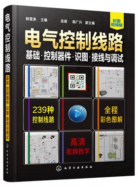 电气控制线路 基础 控制器件 识图接线与调试 电工电路实物接线图零基础自学手册 电子电工技能培训 零基础学电工电气电路维修入门