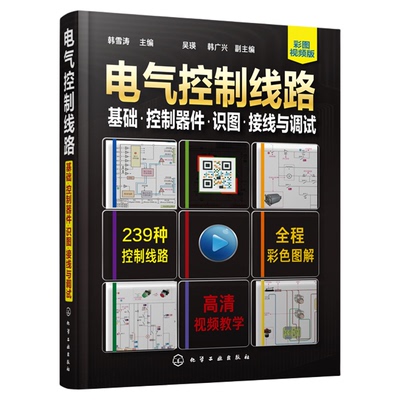 电气控制线路 基础 控制器件 识图接线与调试 电工电路实物接线图零基础自学手册 电子电工技能培训 零基础学电工电气电路维修入门