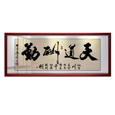 办公室挂画天道酬勤字画开业牌匾