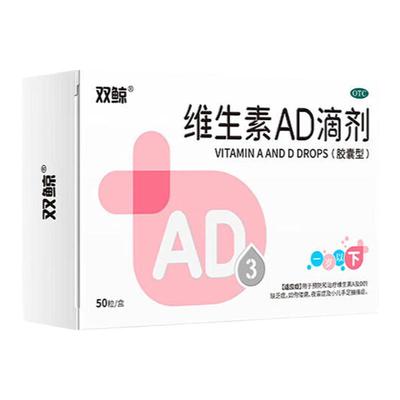【双鲸】维生素AD滴剂(胶囊型)1500IU500IU*50粒/盒