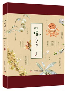 红楼花木志 86版红楼梦中出现的植物诗集电视电影艺术蒋春林著作 诗歌散文集文学书籍 中国古代诗歌散文欣赏