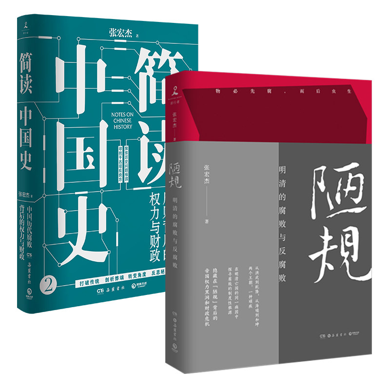 【官方正版】简读中国史2+陋规:明清的腐败与反腐败 中国历代腐败背后的权力与财政 张宏杰 中国简史2020新书中国通史历史博集天卷