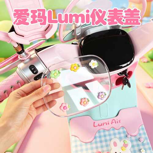 适用爱玛Lumi电动车仪表盖高清透明防水仪表盘保护罩壳原装配饰