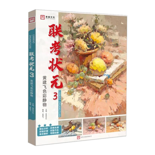联考状元3黄建飞色彩静物2021青美文化水粉基础色稿单体组合考题果蔬花卉杂物*整稿步骤临摹范本写生绘画册美术高联考教程材书
